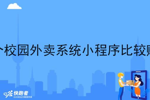 那个校园外卖系统小程序比*赚钱