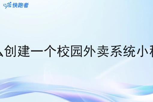 怎么创建一个校园外卖系统小程序