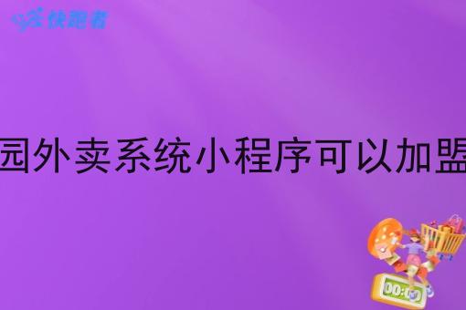 校园外卖系统小程序可以*吗 校园外卖系统小程序可以*吗