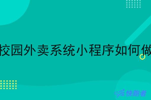 校园外卖系统小程序如何做 校园外卖系统小程序如何做