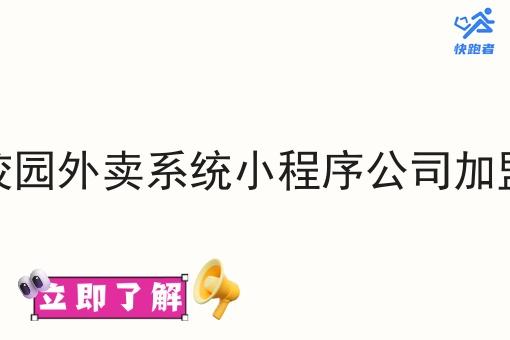 校园外卖系统小程序公司* 校园外卖系统小程序公司*
