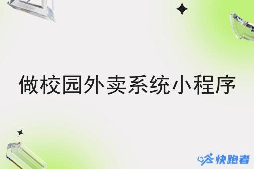 做校园外卖系统小程序
