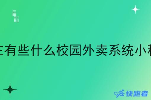 现在有些什么校园外卖系统小程序