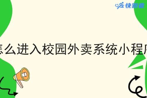 怎么进入校园外卖系统小程序