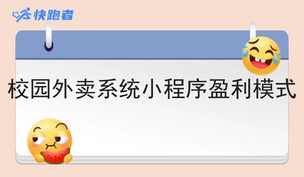 校园外卖系统小程序盈利模式