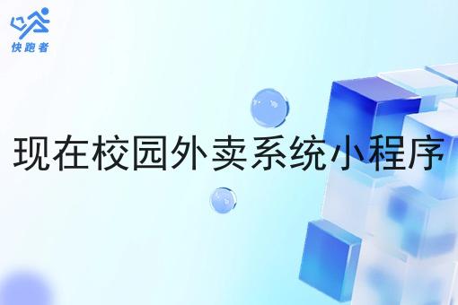 现在校园外卖系统小程序 现在校园外卖系统小程序