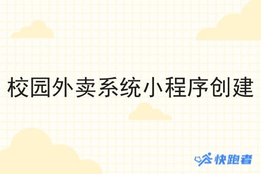 校园外卖系统小程序创建