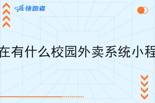 现在有什么校园外卖系统小程序
