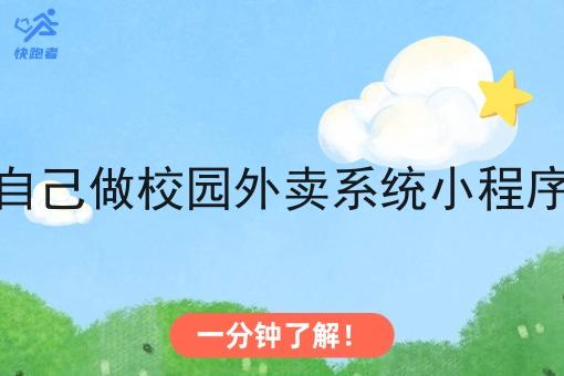自己做校园外卖系统小程序 自己做校园外卖系统小程序
