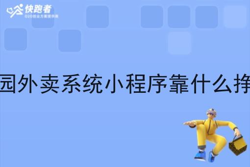 校园外卖系统小程序靠什么挣钱
