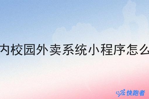 校内校园外卖系统小程序怎么做