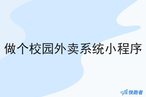 做个校园外卖系统小程序