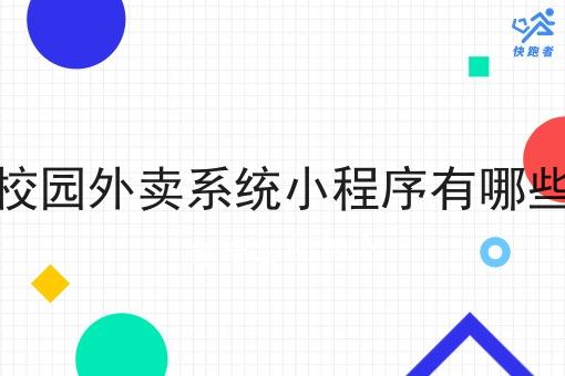 校园外卖系统小程序有哪些 校园外卖系统小程序有哪些
