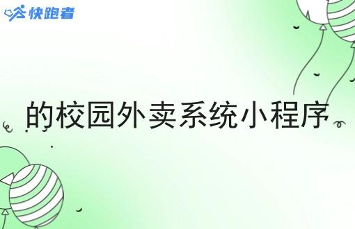 的校园外卖系统小程序 的校园外卖系统小程序