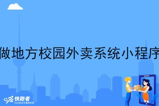 做地方校园外卖系统小程序
