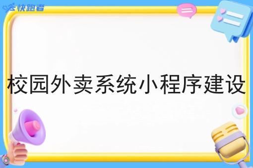 校园外卖系统小程序建设