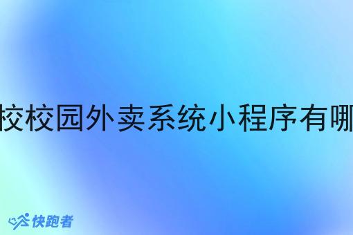高校校园外卖系统小程序有哪些