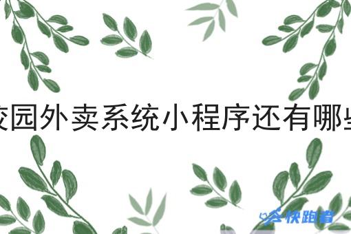 校园外卖系统小程序还有哪些 校园外卖系统小程序还有哪些
