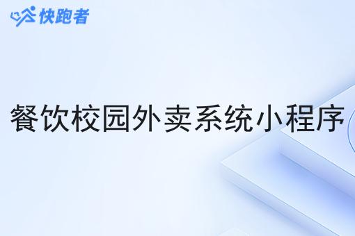 餐饮校园外卖系统小程序