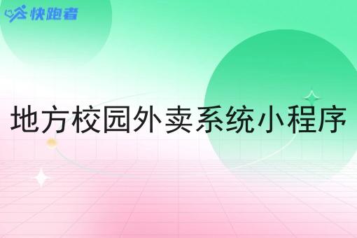 地方校园外卖系统小程序