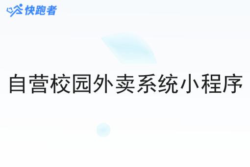 自营校园外卖系统小程序