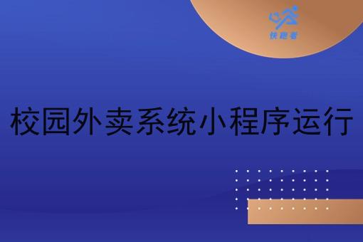 校园外卖系统小程序运行