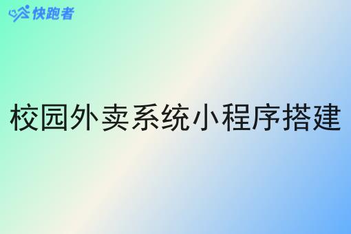 校园外卖系统小程序搭建 校园外卖系统小程序搭建