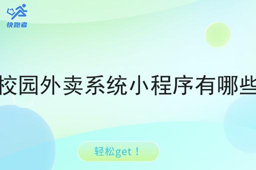 校园外卖系统小程序有哪些