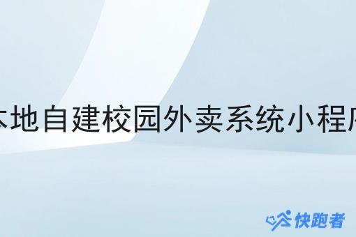 本地自建校园外卖系统小程序