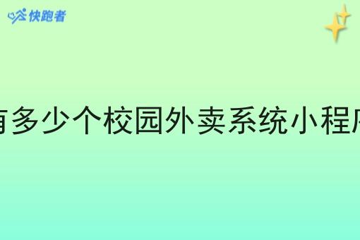 有多少个校园外卖系统小程序