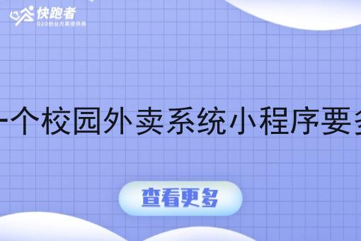 开发一个校园外卖系统小程序要多少钱