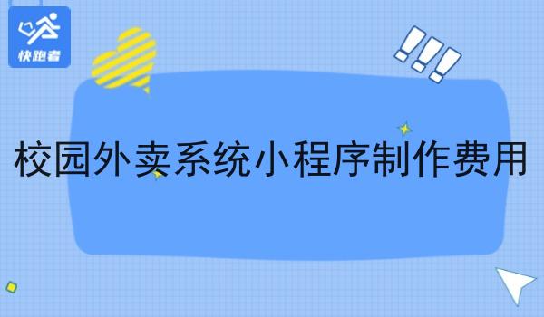 校园外卖系统小程序制作费用 校园外卖系统小程序制作费用