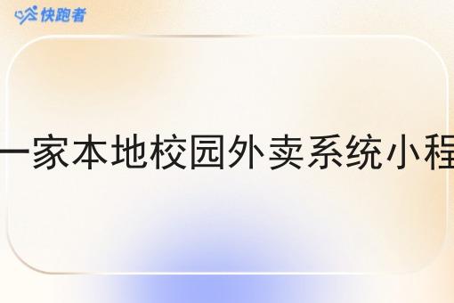 做一家本地校园外卖系统小程序 做一家本地校园外卖系统小程序