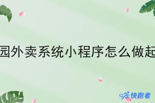 校园外卖系统小程序怎么做起来 校园外卖系统小程序怎么做起来