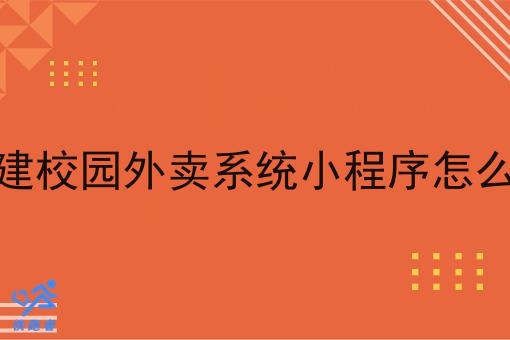 创建校园外卖系统小程序怎么弄