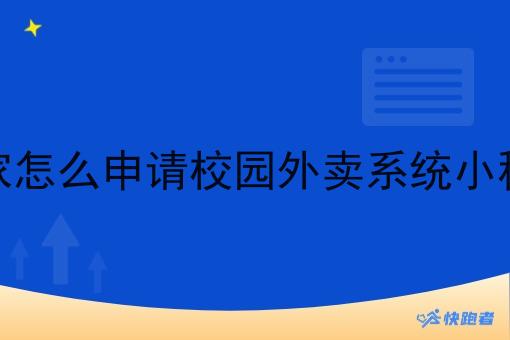 商家怎么申请校园外卖系统小程序
