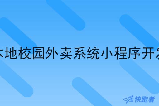 本地校园外卖系统小程序开发 本地校园外卖系统小程序开发