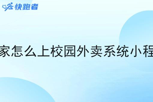 商家怎么上校园外卖系统小程序