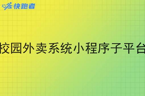 校园外卖系统小程序子平台 校园外卖系统小程序子平台
