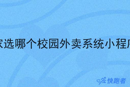 商家选哪个校园外卖系统小程序好 商家选哪个校园外卖系统小程序好