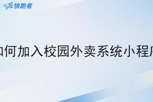 如何加入校园外卖系统小程序