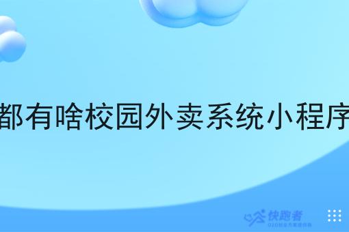都有啥校园外卖系统小程序 都有啥校园外卖系统小程序