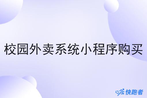 校园外卖系统小程序购买