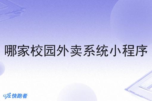哪家校园外卖系统小程序