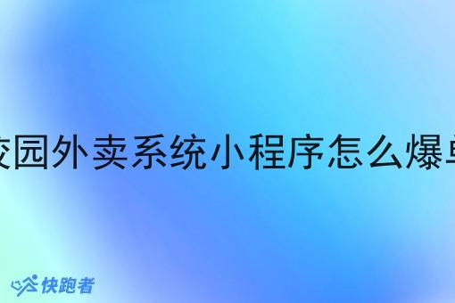 校园外卖系统小程序怎么爆单 校园外卖系统小程序怎么爆单