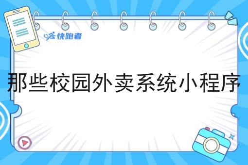 那些校园外卖系统小程序 那些校园外卖系统小程序