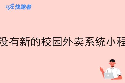 有没有新的校园外卖系统小程序 有没有新的校园外卖系统小程序