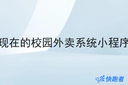 现在的校园外卖系统小程序 现在的校园外卖系统小程序
