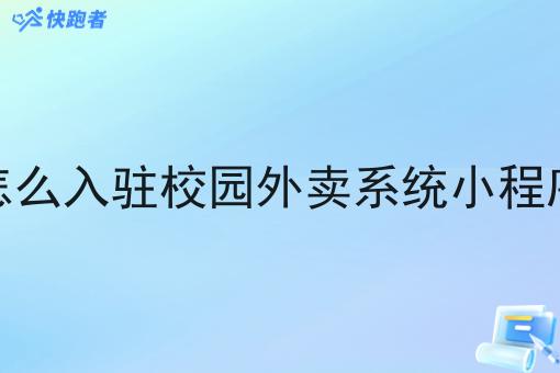 怎么入驻校园外卖系统小程序 怎么入驻校园外卖系统小程序