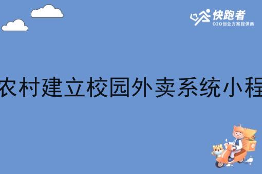 在农村建立校园外卖系统小程序 在农村建立校园外卖系统小程序